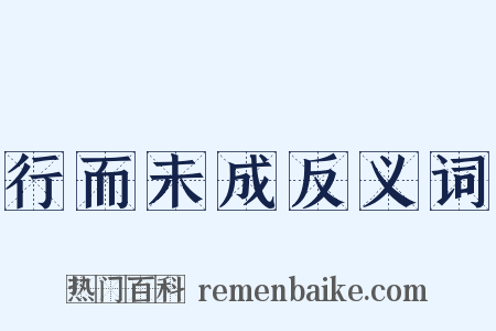 行而未成反义词是什么意思的图片